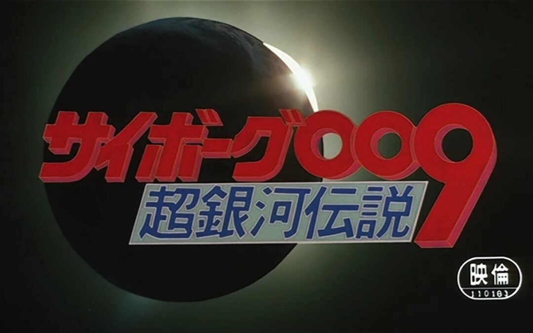 Cyborg 009: La leyenda de la supergalaxia